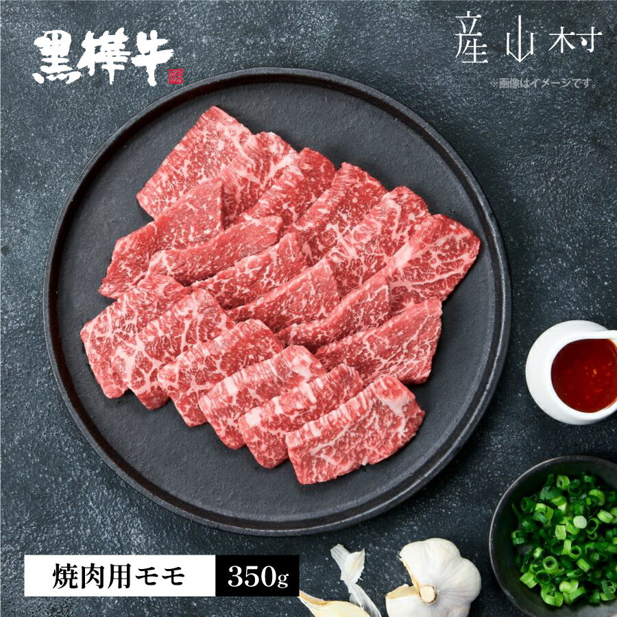 熊本県産黒毛和牛　黒樺牛焼肉用モモ　350g 肉好き必見 黒樺牛 黒毛和牛 肉 牛肉 焼肉 モモ 350g×1 国産 専門店 熊本県 取り寄せ 贈答 ギフト お中元 お歳暮 熊本 阿蘇 産山村 送料無料