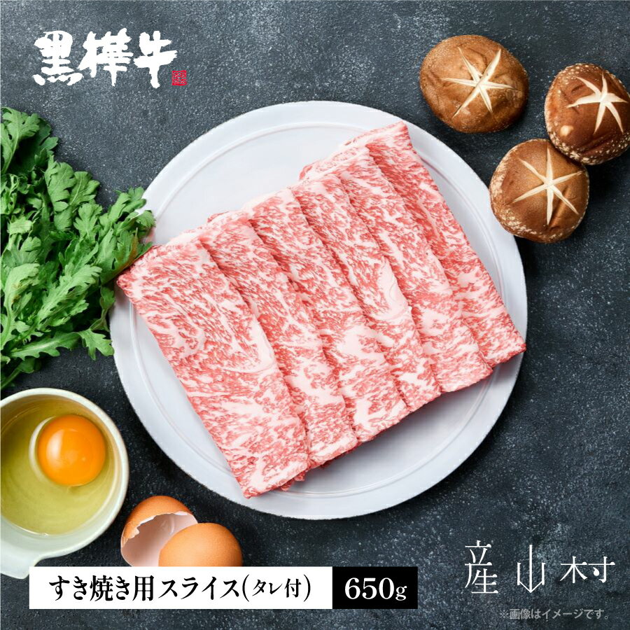 名称 熊本県産黒毛和牛　黒樺牛すき焼き用スライス盛り合わせセット　タレ付(産山村) 保存方法 冷凍 発送時期 ※お申込みから2ヵ月程度で順次発送いたします。 ※一部の離島には発送できない場合もございます。 ※配送日の指定はできません。予めご了承ください。 提供元 株式会社杉本本店 配達外のエリア 離島 お礼品の特徴 「黒樺牛」の名前の由来は、『華やかさ』と厳寒の大地にどっしり根を張る落葉高木「白樺」の名に由来します。 伝統の養牛技術が息づく九州に生産拠点牧場を置き、 オリジナルの飼料、肥沃な大地が育んだ栄養のある牧草、そして清らかな水にこだわりました。徹底した管理のもと、独自のシステムで健康に育成された牛が杉本本店ブランド「黒樺牛」です。 ◆魅力 豊かな香り・甘い味覚・柔らかな食感 黒樺牛ブランドにふさわしい肉だけを皆さまの食卓にお届けします。「黒樺牛」は自然の恵みの中で育つため、肉質に若干の違いが生まれることがあります。そこで杉本本店では長年の育成経験に基づき、「香り」、「味覚」、「食感」のバランスが良くとれていて、厳しい品質管理基準にパスした牛肉だけを「黒樺牛」ブランドとして出荷しています。 ◆生育環境・生産方法 美味しく高品質な牛肉づくりには、まず「人・自然・牛は健康でつながっていて、牛そのものが健康でなければならない」という考えが、私たち杉本本店の創業以来の変わらぬポリシーです。牧場で生まれた仔牛は、母牛と一緒に育てることでストレスのない、健康な牛に育つ基盤が作られます。牛の名産地は水の名産地であるといわれている通り、九州各地にあるグループ牧場はいずれも自然豊かな環境の中にあります。この豊かな環境に加え、獣医の指導のもと徹底した衛生管理、肥育管理の中育てられた牛が「黒樺牛」です。 ◆安全性 黒樺牛は、国際的に厳格な対米輸出基準を目標に建てられた牛枝肉加工工場で部分肉に加工されます。世界基準の安全性を確保した加工場は食品安全の国際認証規格「FSSC22000」を取得しております。 消費者の皆様の「食の安全性」への不安や「価格不満」を解消し「家庭でも味わえる高級牛肉」づくりを、牧場スタッフ、販売スタッフを含めた全社員が一丸となって目指してきました。その結晶が「黒樺牛(くろはなぎゅう)」そして杉本本店独自の直販システムなのです。 ■お礼品の内容について 熊本県産黒毛和牛　黒樺牛すき焼き用スライス盛り合わせセット　タレ付　650g（黒樺牛ローススライス150g/黒樺牛肩ローススライス200g/黒樺牛切り落としうす切り300g/すき焼きのタレ1本） 原産地：熊本県／加工地：熊本県 消費期限：製造日から90日 ※生鮮品のため、なるべく早めにお召し上がりください。 ※解凍後の再凍結はお控え下さい。 ※解凍後はなるべく早目にお召し上がり下さい。 ■注意事項 ※画像はイメージです。 ふるさと納税よくある質問はこちら 寄附申込みのキャンセル、返礼品の変更・返品はできません。あらかじめご了承ください。