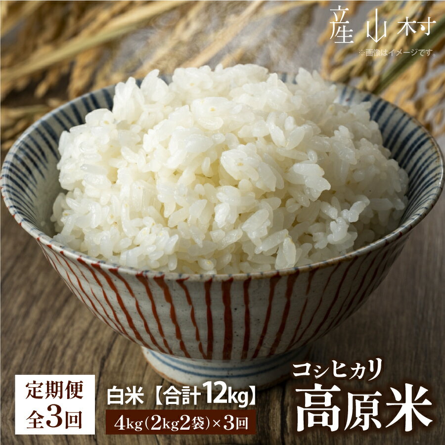 【ふるさと納税】＜令和5年度新米定期便＞うぶやま高原米（コシヒカリ2kg×2袋）×3回