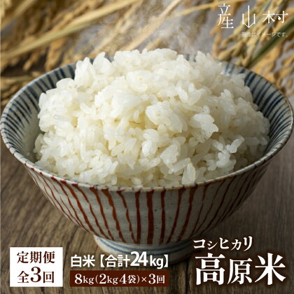 ＜令和5年米　定期便＞うぶやま高原米（コシヒカリ2kg×4袋）×3回