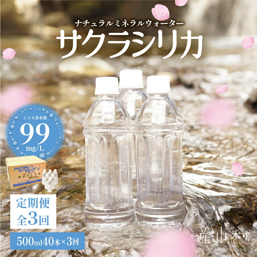 【ふるさと納税】【定期便3回】「サクラシリカ」500ml×40本 (ミネラルウォーター　シリカ水) ミネラルウォーター シリカ 水 天然水 ミネラルウォーター 鉱水 熊本 阿蘇 産山村 送料無料