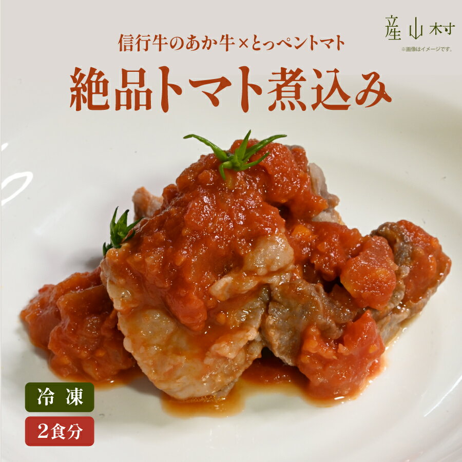 [数量限定] 信行牛のあか牛×とっぺんトマトの絶品トマト煮込み (2食分) 加工 ギフト お正月 クリスマス 忘年会 新年会 熊本 阿蘇 産山村 あか牛 信行牛 送料無料