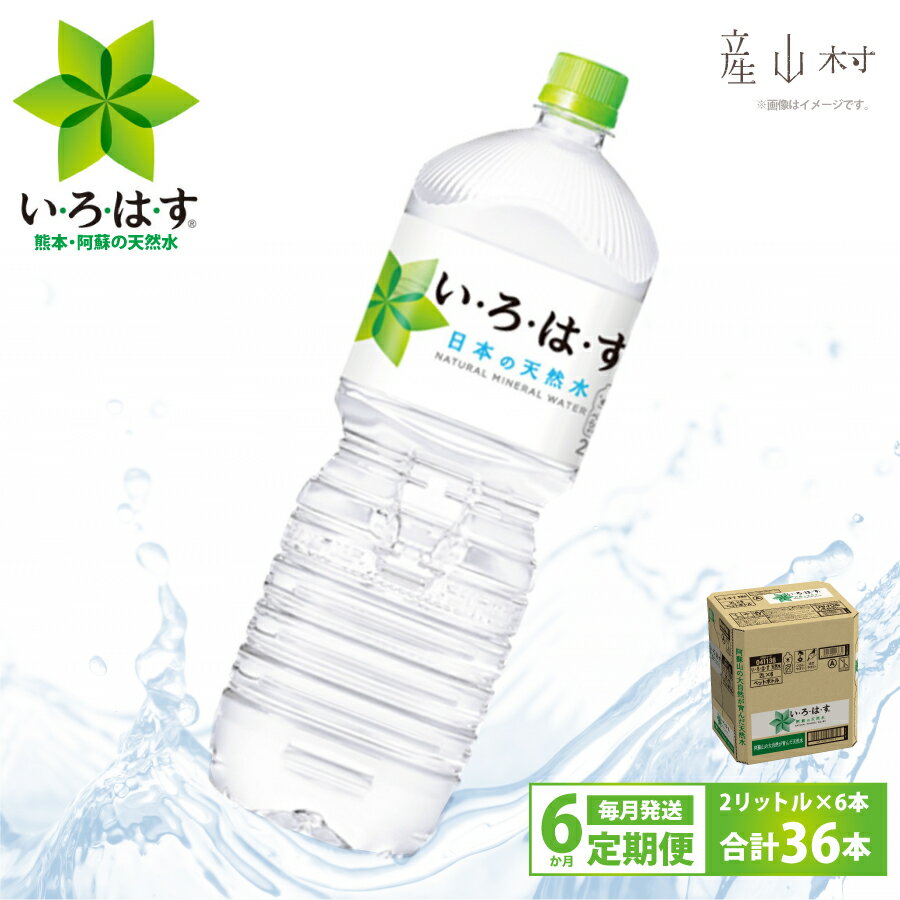 【ふるさと納税】【定期便6回】い・ろ・は・す天然水 PET 2L×6本 定期便 ミネラルウォーター 水 天然水 ミネラルウォーター 熊本 阿蘇 産山村 送料無料