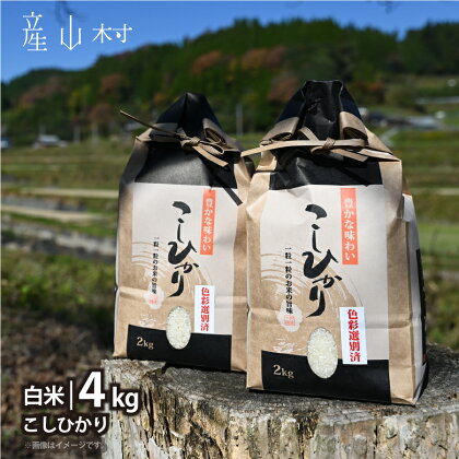 うぶやまのコシヒカリ4kg(2kg袋×2)熊本 阿蘇 産山村 こしひかり コシヒカリ 池山水源 新米【b2-1713-1】