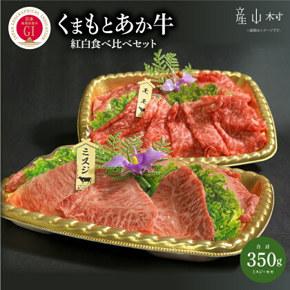 くまもとあか牛紅白食べ比べセット あか牛 国産 熊本 冷凍 もも肉 ミスジ すき焼き しゃぶしゃぶ 牛丼 肉じゃが 希少部位 贈答用 ギフト お中元 お歳暮 産山村 送料無料