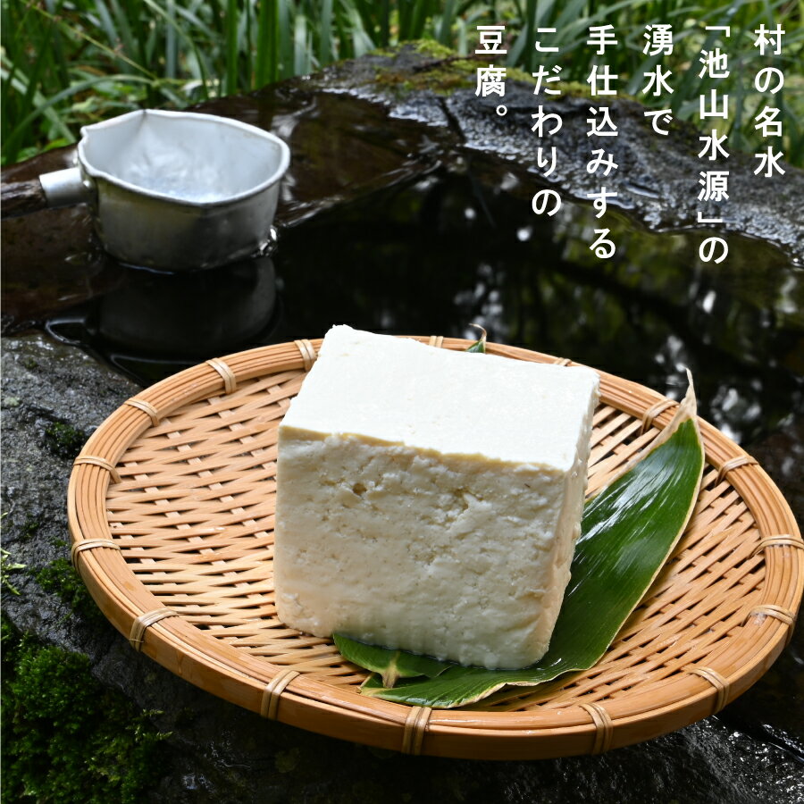 【ふるさと納税】 池山水源の名水仕込み！喜戸とうふ店の定番セット（おから付き） とうふ 豆腐 絹豆腐 木綿豆腐 あげ 生あげ ギフト 贈り物 贈答用 熊本 阿蘇 送料無料 【配送不可地域：離島】《30日以内に出荷(土日祝除く)》