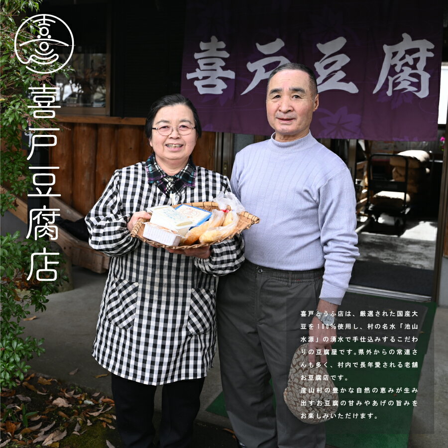 【ふるさと納税】 池山水源の名水仕込み！喜戸とうふ店の定番セット（おから付き） とうふ 豆腐 絹豆腐 木綿豆腐 あげ 生あげ ギフト 贈り物 贈答用 熊本 阿蘇 送料無料 【配送不可地域：離島】《30日以内に出荷(土日祝除く)》