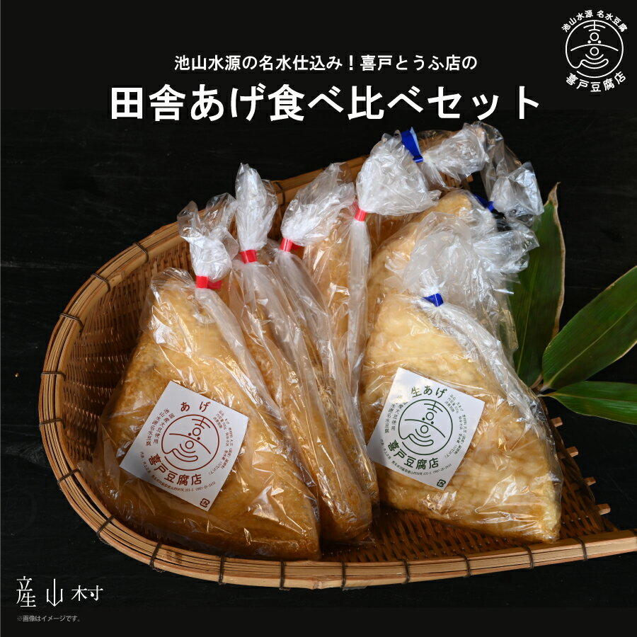 池山水源の名水仕込み!喜戸とうふ店の田舎あげ食べ比べセット とうふ 豆腐 あげ 生あげ ギフト 贈り物 贈答用 熊本 阿蘇 送料無料 [配送不可地域:離島][30日以内に出荷(土日祝除く)]