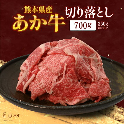 熊本県産あか牛　切り落とし700gあか牛 牛肉 切り落とし 切落し ギフト 贈り物 贈答用 熊本 阿蘇 送料無料 【配送不可地域：離島】【b0-4101-2】