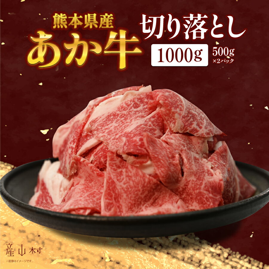 熊本県産あか牛 切り落とし1,000g 牛肉 切り落とし 切落し ギフト 贈り物 贈答用 熊本 阿蘇 送料無料 [配送不可地域:離島][b3-4102-2]