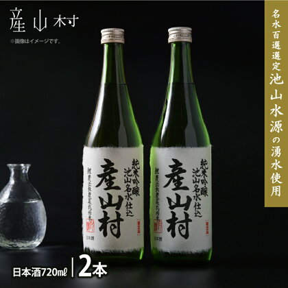 《予約販売3月中旬より順次発送》【Kura Master2022金賞受賞】「鯉農法米」純米吟醸 産山村(720ml×2本/箱入) 池山水源 お酒 米 無農薬 純米酒 純米吟醸 Kura Master2022 金賞 受賞 熊本 阿蘇 限定 プレゼント 贈答 ギフト 産山村 送料無料