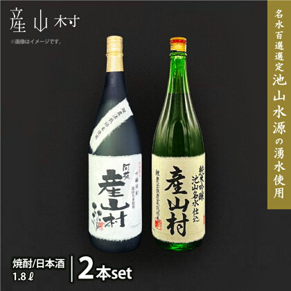 《予約販売3月中旬より順次発送》【Kura Master2022金賞】純米吟醸 産山村・米焼酎 産山村 2本セット(各1.8L) お酒 米 無農薬 飲み比べ セット 焼酎 米焼酎 純米酒 純米吟醸 金賞 受賞 熊本 阿蘇 限定 プレゼント 贈答 ギフト 産山村 送料無料