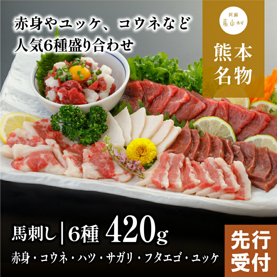 1位! 口コミ数「0件」評価「0」馬刺し6種　約420g(産山村)【配送不可地域：離島】【c2-1303-2】