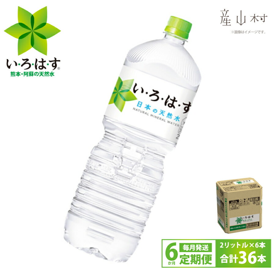 [定期便6回]い・ろ・は・す天然水 PET 2L×6本 定期便 ミネラルウォーター 水 天然水 ミネラルウォーター 熊本 阿蘇 産山村 送料無料