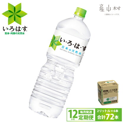 【定期便12回】い・ろ・は・す天然水 PET 2L×6本 定期便 ミネラルウォーター 水 天然水 ミネラルウォーター 熊本 阿蘇 産山村 送料無料