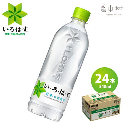 い・ろ・は・す天然水 540ml×24本 ミネラルウォーター 水 天然水 ミネラルウォーター 熊本 阿蘇 産山村 送料無料