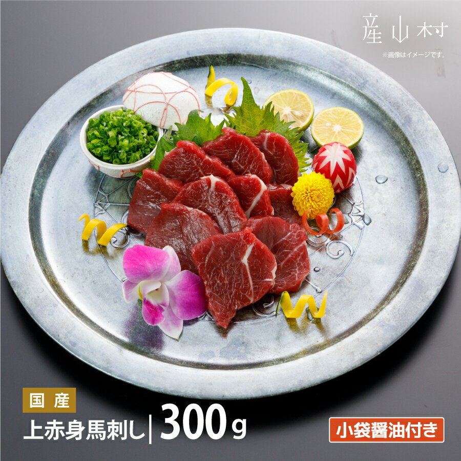 国産 上赤身 馬刺し 300g 馬肉 馬 赤身 熊本 阿蘇 産山村 送料無料 [配送不可地域:離島][b5-1418-2]