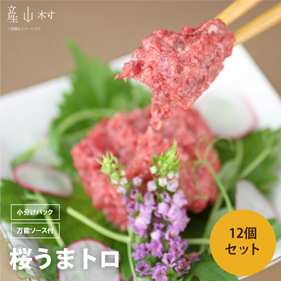 桜うまトロ12個セット 馬肉 ネギトロ 熊本県 熊本 贈答 お歳暮 お中元 プレゼント [b4-0716-2]