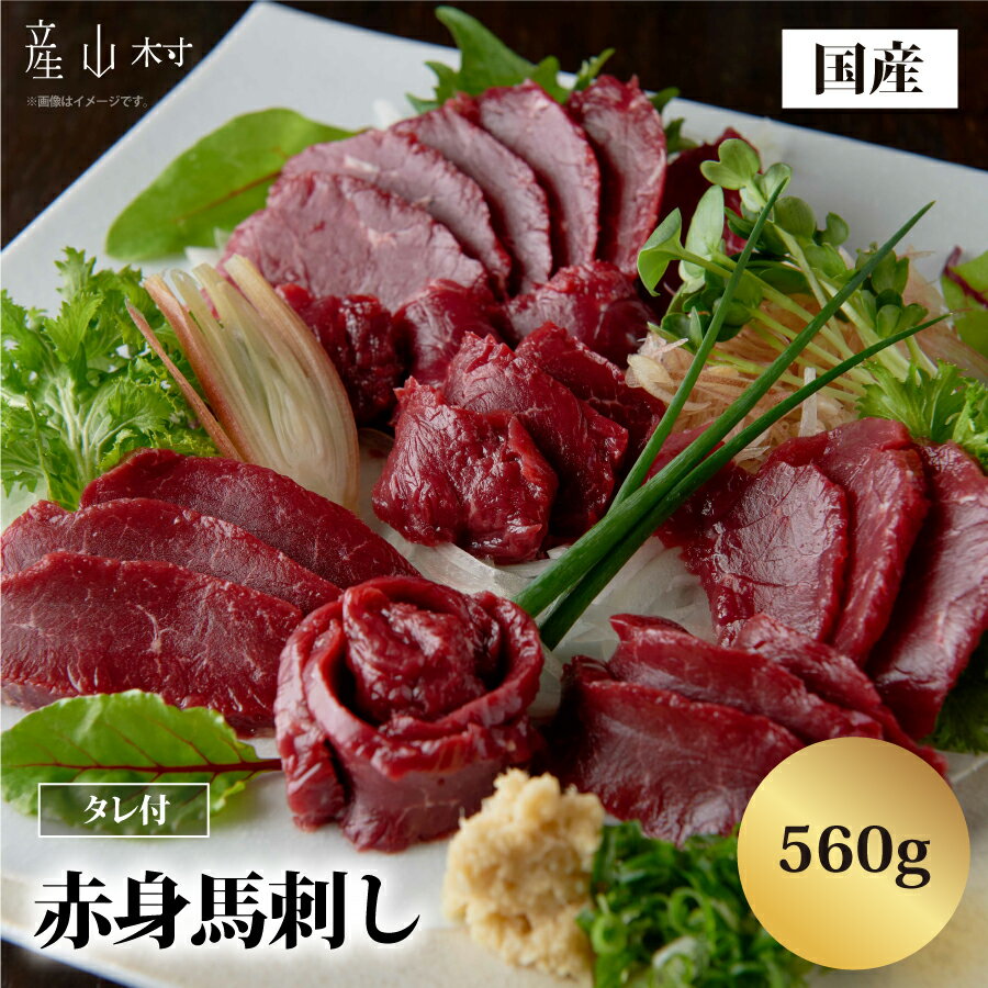 【ふるさと納税】国産赤身馬刺し560g 馬肉 馬刺し 赤身 赤身馬刺し 国産馬刺し 熊本県 熊本 贈答 お歳..