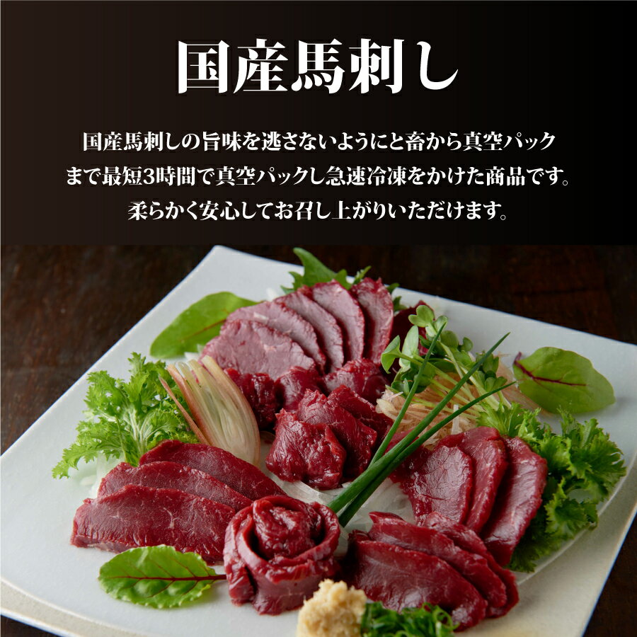 【ふるさと納税】国産赤身馬刺し400g 馬肉 馬刺し 赤身 赤身馬刺し 国産馬刺し 熊本県 熊本 贈答 お歳暮 お中元 プレゼント 【b8-0713-2】