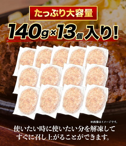 【ふるさと納税】ステーキマニア監修 熊本県産あか牛100%生ハンバーグ 140g×13個入り 合計1820g 1.82kg以上《9月中旬-12月末頃出荷予定》熊本県産あか牛 冷凍