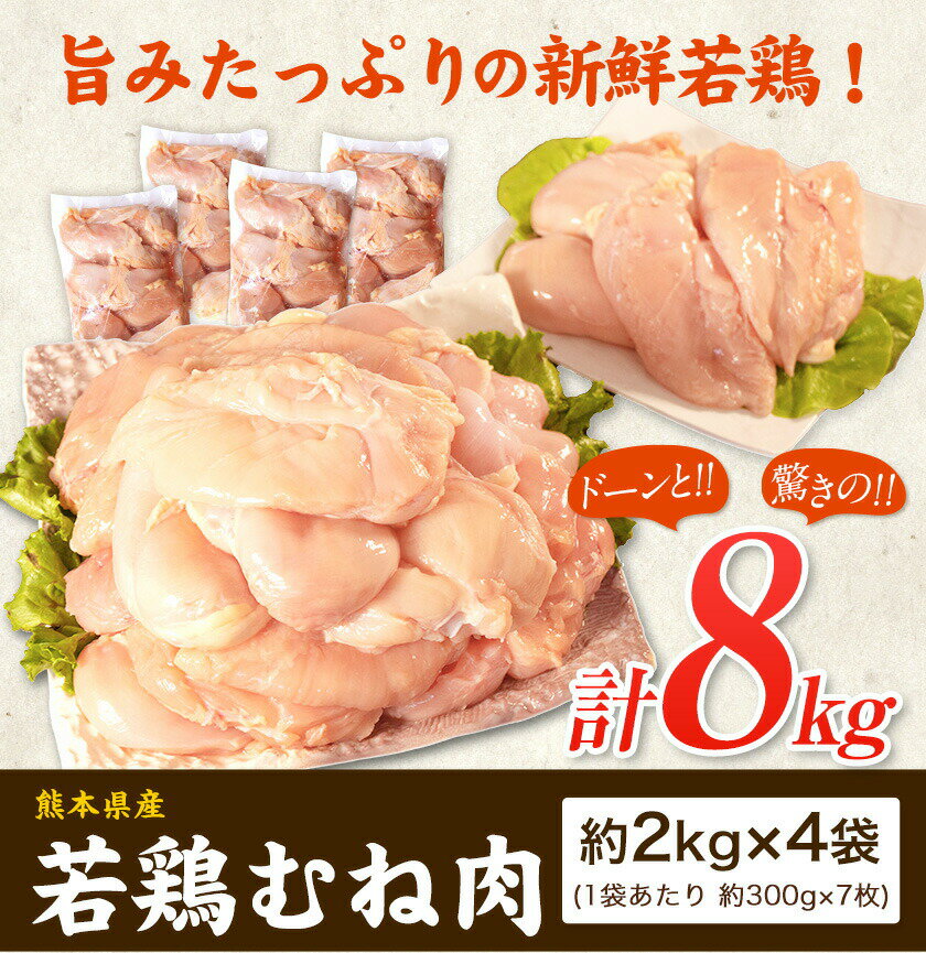 【ふるさと納税】大容量 鶏肉 熊本県産 若鶏むね肉 約2kg×4袋 たっぷり大満足！計8kg！《30日以内に出荷予定(土日祝除く)》　モモ肉 モモ 若鶏モモ 鶏モモ ムネ 鶏ムネ ムネ肉 若鶏ムネ