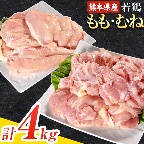＼食べ比べのセット/大容量 鶏肉 熊本県産 若鶏むね肉 約2kg/もも肉 約2kg 各1袋 たっぷり大満足!計4kg![30日以内に出荷予定(土日祝除く)]モモ肉 モモ 若鶏モモ 鶏モモ ムネ 鶏ムネ ムネ肉 若鶏ムネ