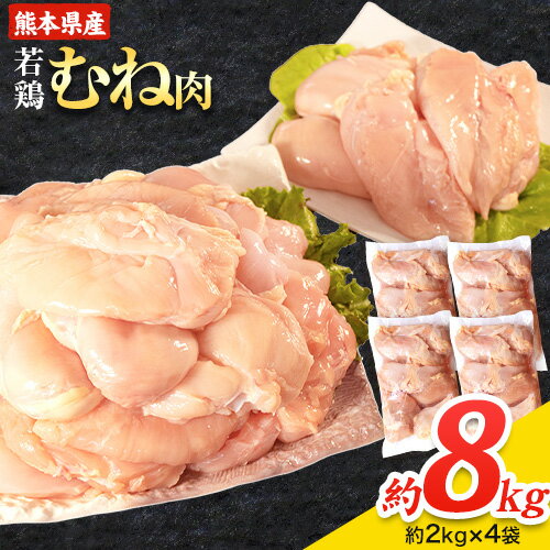 大容量 鶏肉 熊本県産 若鶏むね肉 約2kg×4袋 たっぷり大満足！計8kg！《30日以内に出荷予定(土日祝除く)》 モモ肉 モモ 若鶏モモ 鶏モモ ムネ 鶏ム...