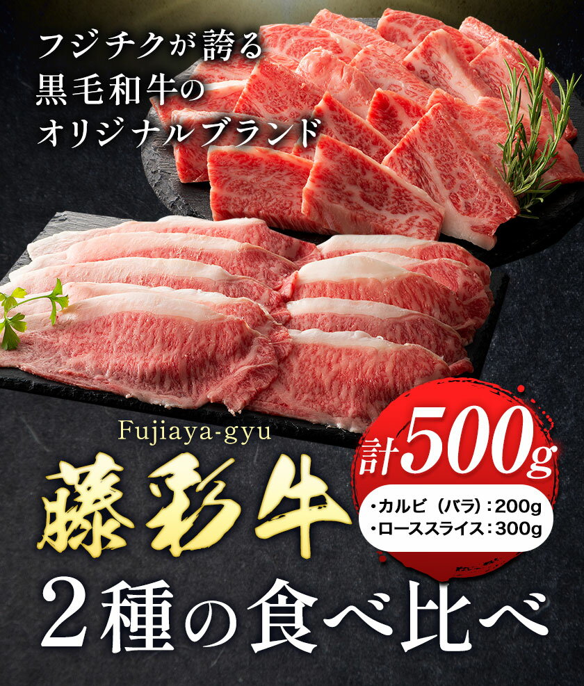 【ふるさと納税】肉 藤彩牛 2種の食べ比べ カルビ バラ 200g ローススライス 300g 計 500g 株式会社フジチク《30日以内に出荷予定(土日祝除く)》 熊本県 産山村 肉 牛肉 バラ カルビ 焼肉 ロース スライス 黒毛和牛 ふるさと納税 A4〜A5等級 切り落とし