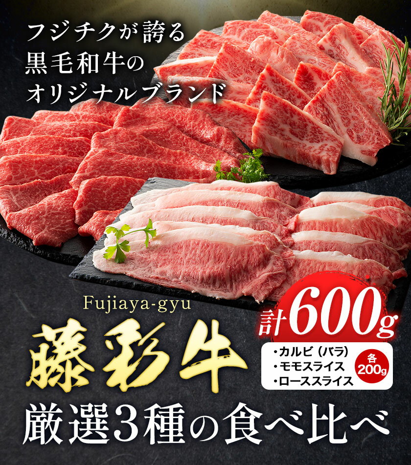 【ふるさと納税】肉 藤彩牛 厳選3種の食べ比べ カルビ バラ モモスライス ローススライス 計 600g 各 200g 株式会社フジチク《30日以内に出荷予定(土日祝除く)》 熊本県 産山村 肉 牛肉 バラ カルビ 焼肉 ロース スライス モモ 黒毛和牛 ふるさと納税 A4〜A5等級 切り落とし