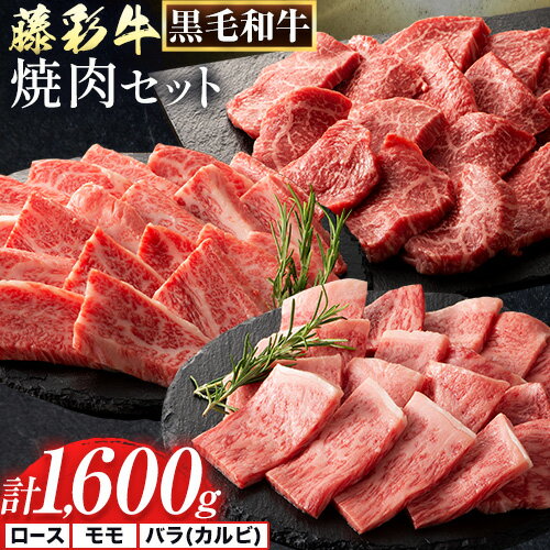 【ふるさと納税】肉 藤彩牛 焼肉用 セット 約1600g 1.6kg 《60日以内に出荷予定(土日祝除く)》株式会社フジチク 熊本県 産山村 肉 牛肉 バラ カルビ ロース モモ もも 焼肉 黒毛和牛
