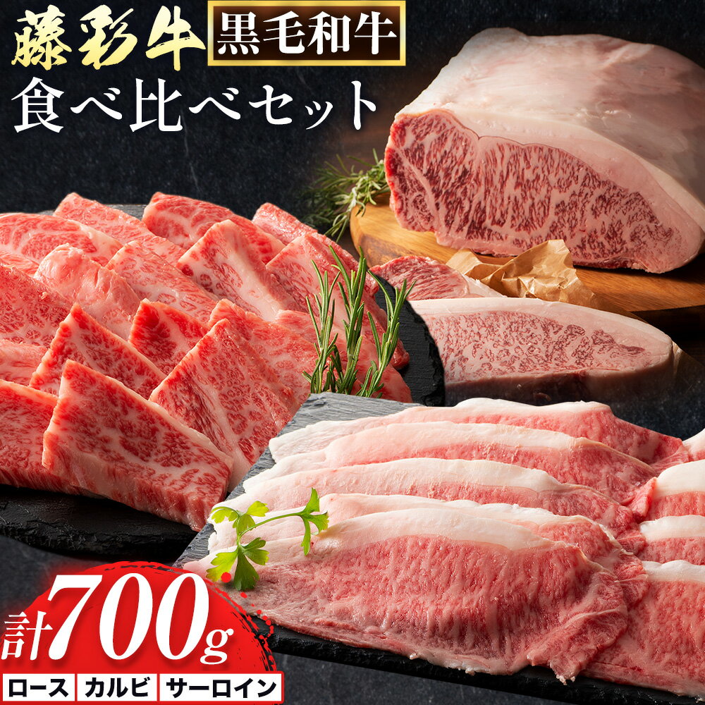 肉 藤彩牛 食べ比べ サーロイン ステーキ バラ カルビ ロース 計 700g 株式会社フジチク[30日以内に出荷予定(土日祝除く)] 熊本県 産山村 肉 牛肉 バラ カルビ 焼肉 ローススライス 黒毛和牛 ふるさと納税 A4〜A5等級 切り落とし