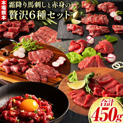 馬刺し 本場 熊本 霜降り馬刺しと赤身の贅沢6種セット 株式会社フジチク[30日以内に出荷予定(土日祝除く)] 熊本県 産山村 肉 馬肉 メン 大トロ 中トロ ヒレ シャトーブリアン ロース ユッケ 馬肉 赤身 ふじ馬刺し セット 食べ比べ