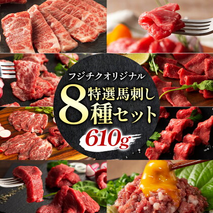 馬肉 熊本特産 フジチクオリジナル 特選 馬刺し 8種 セット 株式会社フジチク[30日以内に出荷予定(土日祝除く)] 熊本県 産山村 肉 馬肉 メン 大トロ 中トロ ヒレ シャトーブリアン ロース ランプ 上赤身 ネギトロ ふじ馬刺し セット 食べ比べ