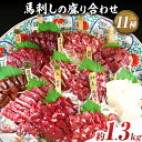 【ふるさと納税】馬刺しの盛り合わせ11種 計1.3kg 特上霜降り 上霜降り 霜降り サガリ フタエゴ タテガミ ハツ レバー 特上赤身 上赤身 馬刺し 赤身 ...