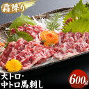 【ふるさと納税】大トロ馬刺し・中トロ馬刺し 各300g 馬刺し 国産 熊本 冷凍 生食用 専用醤油 たれ付き 馬刺 馬肉 霜降り 大トロ 中トロ 絶品 詰め合わ...