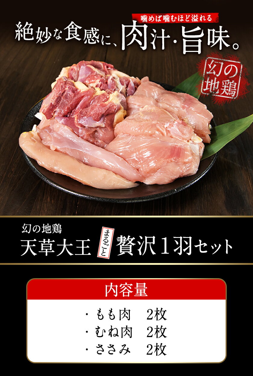 【ふるさと納税】天草大王 贅沢1羽 セット 計1.5kg 【配送不可地域：離島】あそ大王ファーム株式会社 《60日以内に出荷予定(土日祝除く)》熊本 産山 鶏 鶏肉 もも むね ささみ
