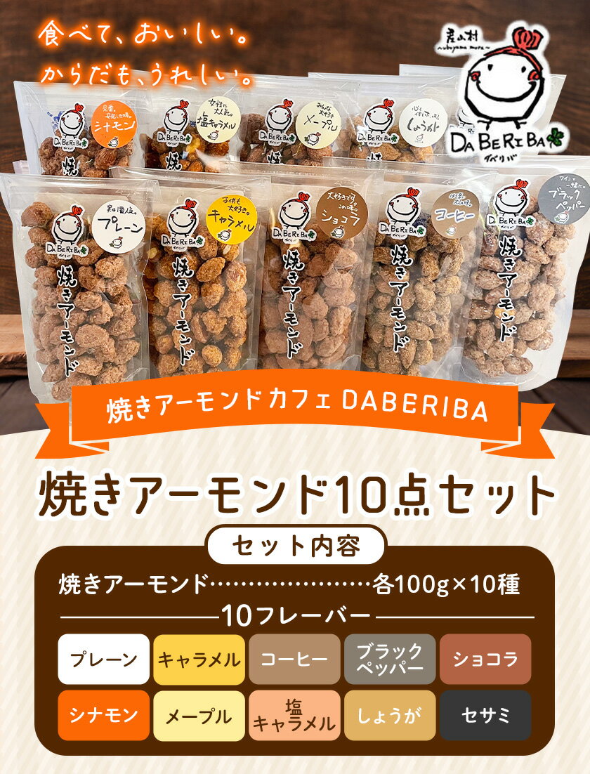 【ふるさと納税】 産山村製造 焼きアーモンド 10点 セット プレーン キャラメル コーヒー ショコラ ブラックペッパー シナモン メープル 塩キャラメル 詰め合わせ アーモンド ギフト 贈り物 お取り寄せ スイーツ 焼きアーモンドカフェDABERIBA《60日以内に出荷(土日祝除く)》