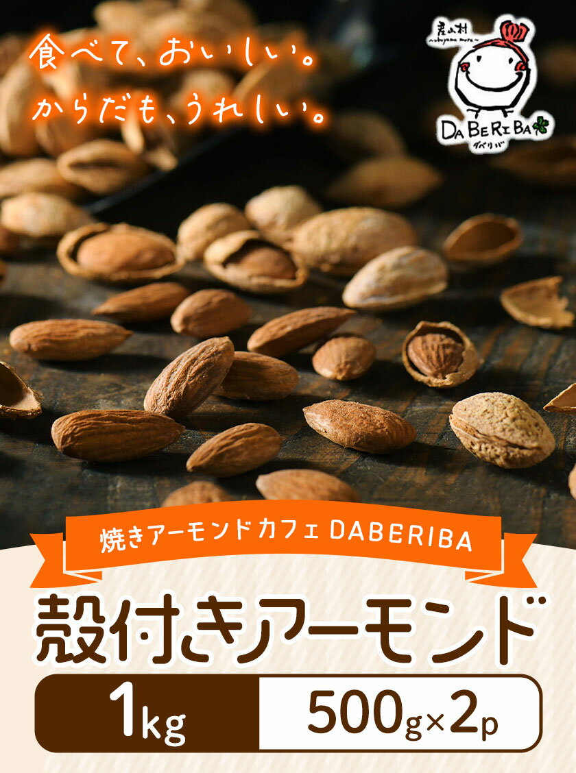 【ふるさと納税】 殻付きアーモンド 1kg 500g 2袋 ロースト アーモンド 詰め合わせ 熊本 阿蘇 産山村 送料無料 ナッツ 無塩 無添加 常食 保存食 備蓄食 常備食 小分け 大容量 人気 高評価 おつまみ お中元 お歳暮 贈答 ギフト《60日以内に出荷予定(土日祝除く)》