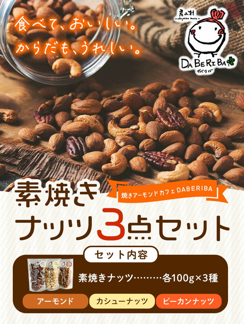 【ふるさと納税】焼きアーモンド 素焼きセット(素焼きアーモンド・素焼きカシューナッツ・素焼きピーカンナッツ) ナッツ アーモンド カシューナッツ ピーカンナッツ 詰め合わせ 熊本 阿蘇 産山村 ナッツ 無塩 無添加 保存食 小分け ギフト《60日以内に出荷(土日祝除く)》