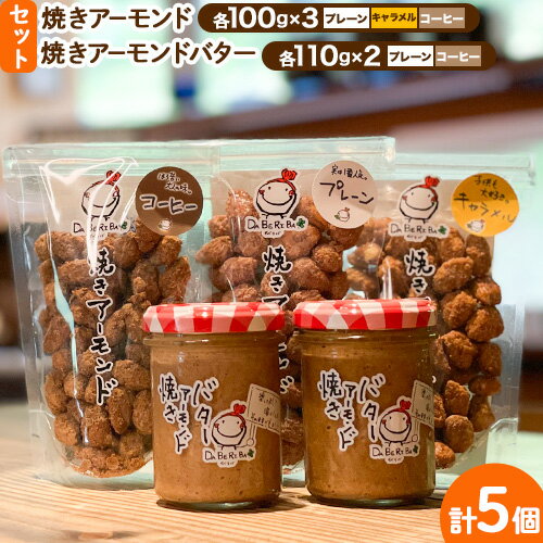 【ふるさと納税】焼きアーモンドと焼きアーモンドバターセット【合計5点】《60日以内に出荷予定(土日祝除く)》熊本 阿蘇 産山村 焼きアーモンド ナッツ 無塩 無添加 常食 保存食 備蓄食 常備食 小分け 大容量 人気 高評価 おつまみ 【ふるさと納税】焼きアーモンドと焼きアーモンドバターセット【合計5点】《60日以内に出荷予定(土日祝除く)》熊本 阿蘇 産山村 焼きアーモンド ナッツ 無塩 無添加 常食 保存食 備蓄食 常備食 小分け 大容量 人気 高評価 おつまみ