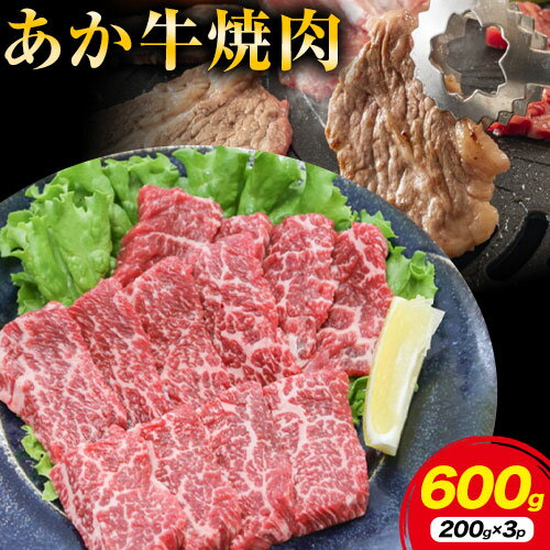 【ふるさと納税】熊本県産 あか牛 焼肉 600g 九州産直市場《30日以内に出荷予定(土日祝除く)》あか牛 肉 牛肉 国産牛 ブランド牛 焼肉 小分け 【ふるさと納税】熊本県産 あか牛 焼肉 600g 九州産直市場《30日以内に出荷予定(土日祝除く)》あか牛 肉 牛肉 国産牛 ブランド牛 焼肉 小分け