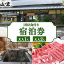 【ふるさと納税】【1日1組貸し切り】民宿農家レストラン「山の里」2名1泊2食 1名1泊2食 (産山村産あか牛堪能コース) 熊本 阿蘇 農家 農家民宿 あか牛 古...