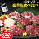 【ふるさと納税】馬刺し 純国産馬刺し豪華版食べ比べセット 専用醤油付き 50g ×8種 計400g 有限会社九州食肉産業《30日以内に出荷予定(土日祝除く)》 ...