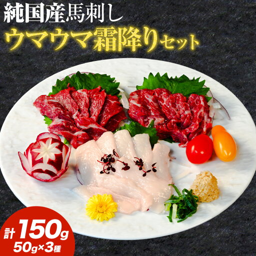 【ふるさと納税】馬刺し 純国産 ウマウマ 霜降り セット 専用袋醤油付き 50g × 3種 計150g 有限会社九州食肉産業《30日以内に出荷予定(土日祝除く)》 熊本県 産山村 純国産 国産 赤身 熊本肥育 生食用 馬刺 馬肉 詰め合わせ 贈答用 ギフト お中元 お歳暮 送料無料 【ふるさと納税】馬刺し 純国産 ウマウマ 霜降り セット 専用袋醤油付き 50g × 3種 計150g 有限会社九州食肉産業《30日以内に出荷予定(土日祝除く)》 熊本県 産山村 純国産 国産 赤身 熊本肥育 生食用 馬刺 馬肉 詰め合わせ 贈答用 ギフト お中元 お歳暮 送料無料