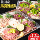 【ふるさと納税】馬刺し 純国産 馬鹿旨盛り 専用醤油付き 8種 計1.3kg 有限会社九州食肉産業《30日以内に出荷予定(土日祝除く)》熊本県 産山村 純国産 ...