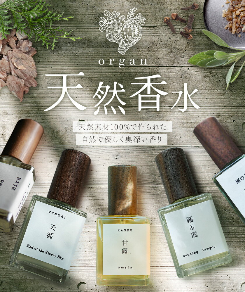 【ふるさと納税】天然 香水 15ml 選べる 5種 15ml organ《30日以内に出荷予定(土日祝除く)》熊本県 阿蘇郡 産山村 天然 100％ 布バック付き 贈答用 プレゼント フレグランス リラックス