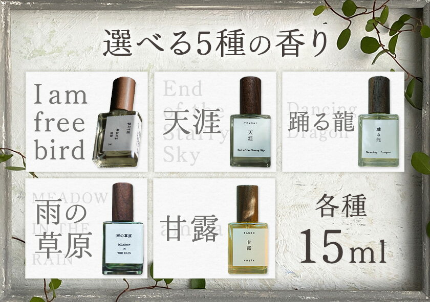 【ふるさと納税】天然 香水 15ml 選べる 5種 15ml organ《30日以内に出荷予定(土日祝除く)》熊本県 阿蘇郡 産山村 天然 100％ 布バック付き 贈答用 プレゼント フレグランス リラックス