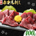 【ふるさと納税】 馬刺し 赤身馬刺し 400g タレ付き 1本 150ml 桜屋《30日以内に出荷予定(土日祝除く)》 熊本県 産山村 送料無料 肉 馬肉 馬さし タレ 赤身