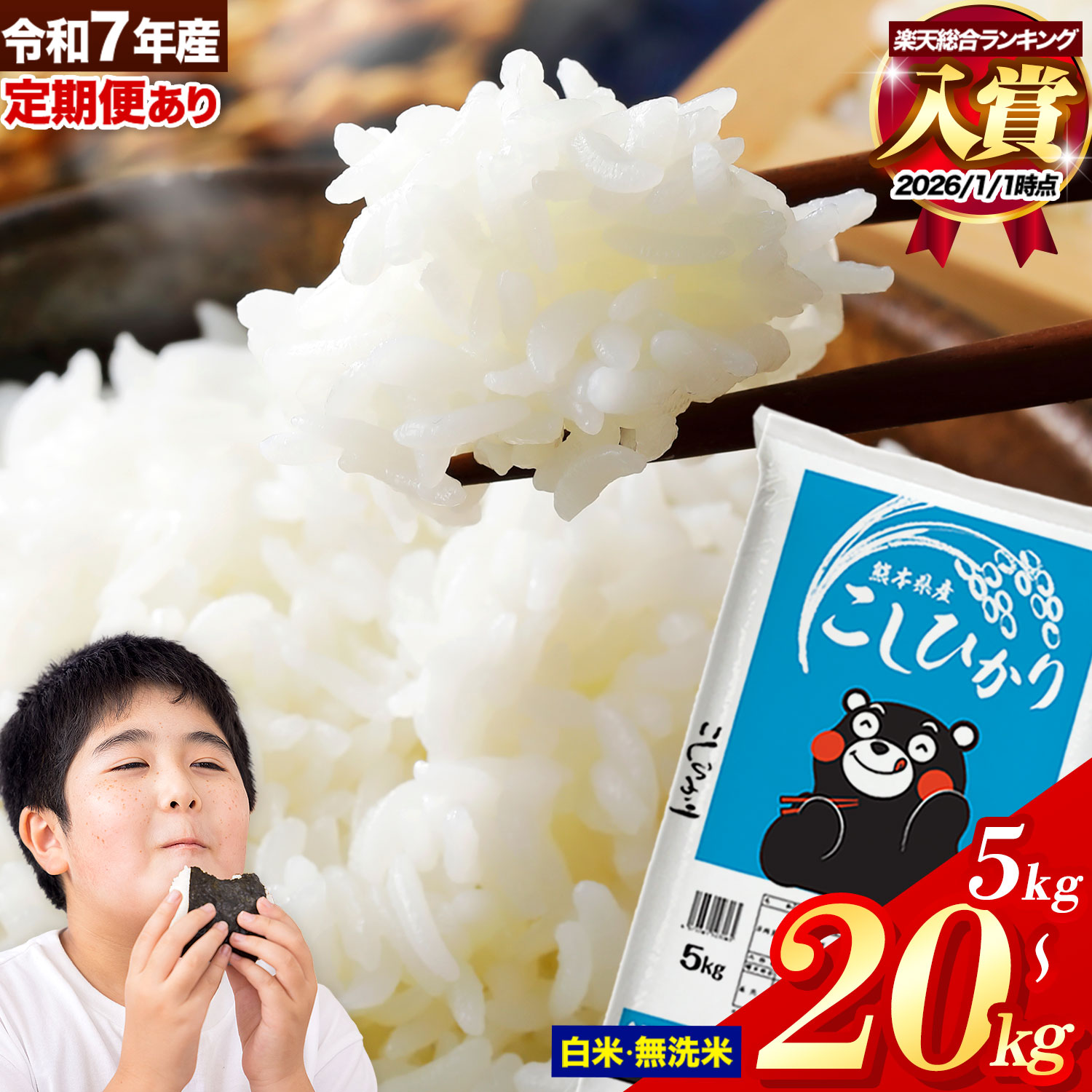 ランキング 入賞 令和7年産 無洗米 も選べる こしひかり 5kg 10kg 20kg 定期便 12ヶ月 隔月6回 も選べる 熊本県産 ふるさと納税 無洗米 白米 精米 米 コシヒカリ コメ お米 おこめ 小分け[出荷時期をお選びください]